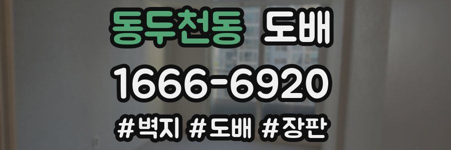 동두천동 도배