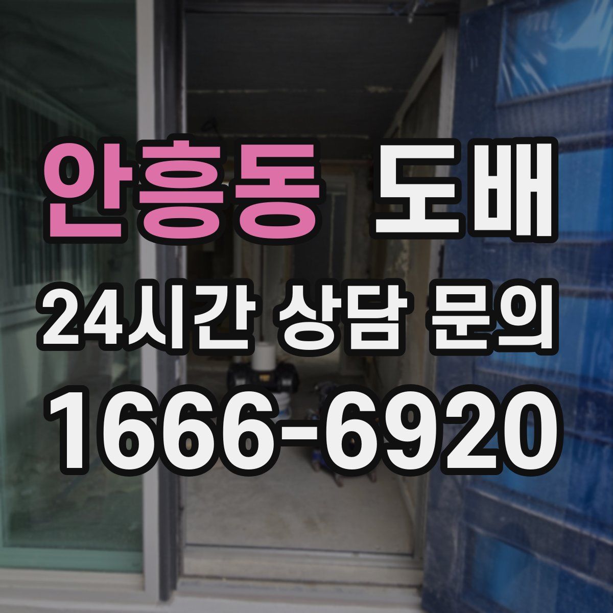 안흥동 도배