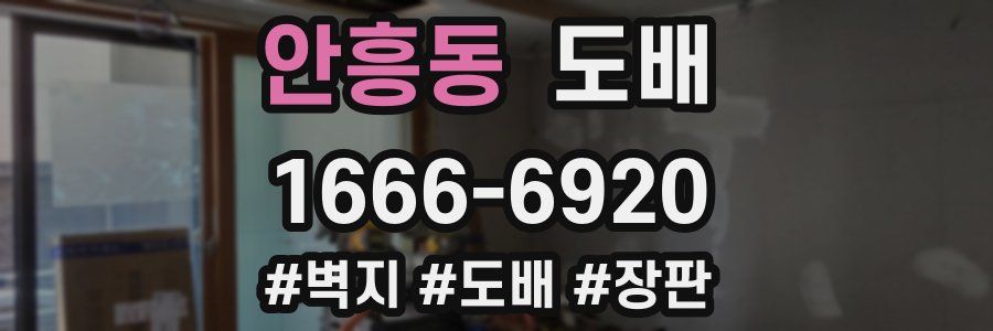 안흥동 도배