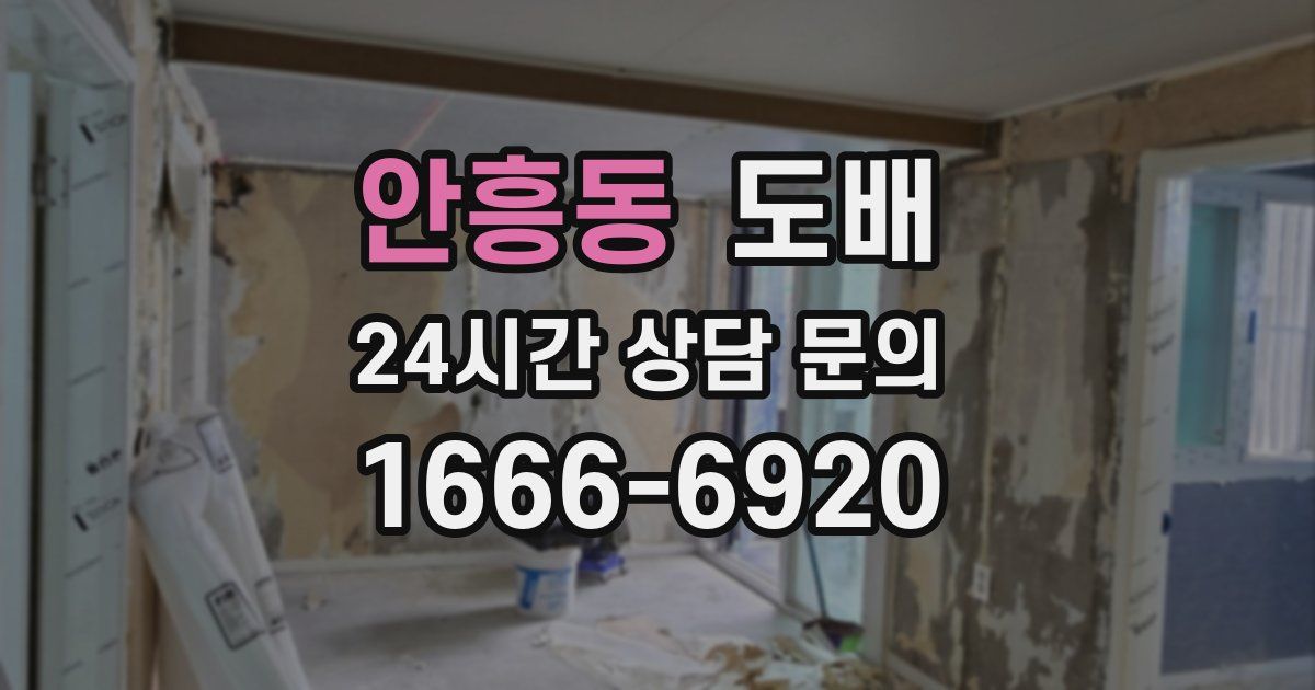 안흥동 도배