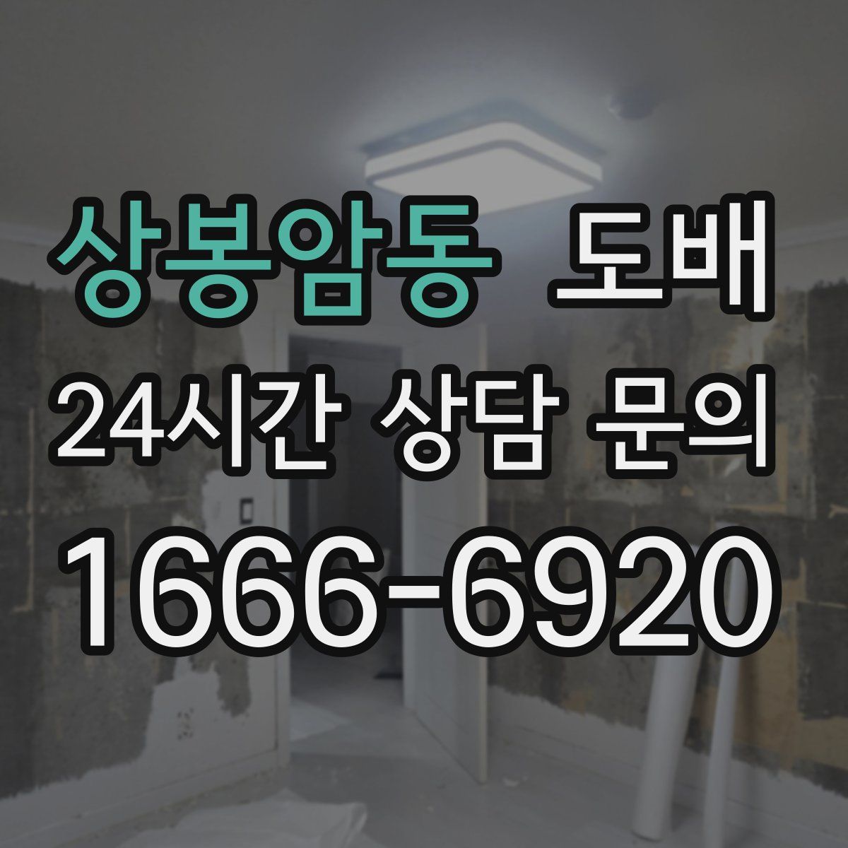상봉암동 도배