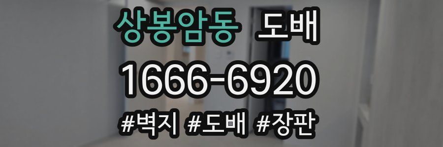 상봉암동 도배