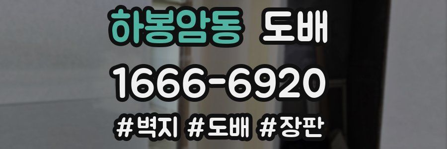하봉암동 도배