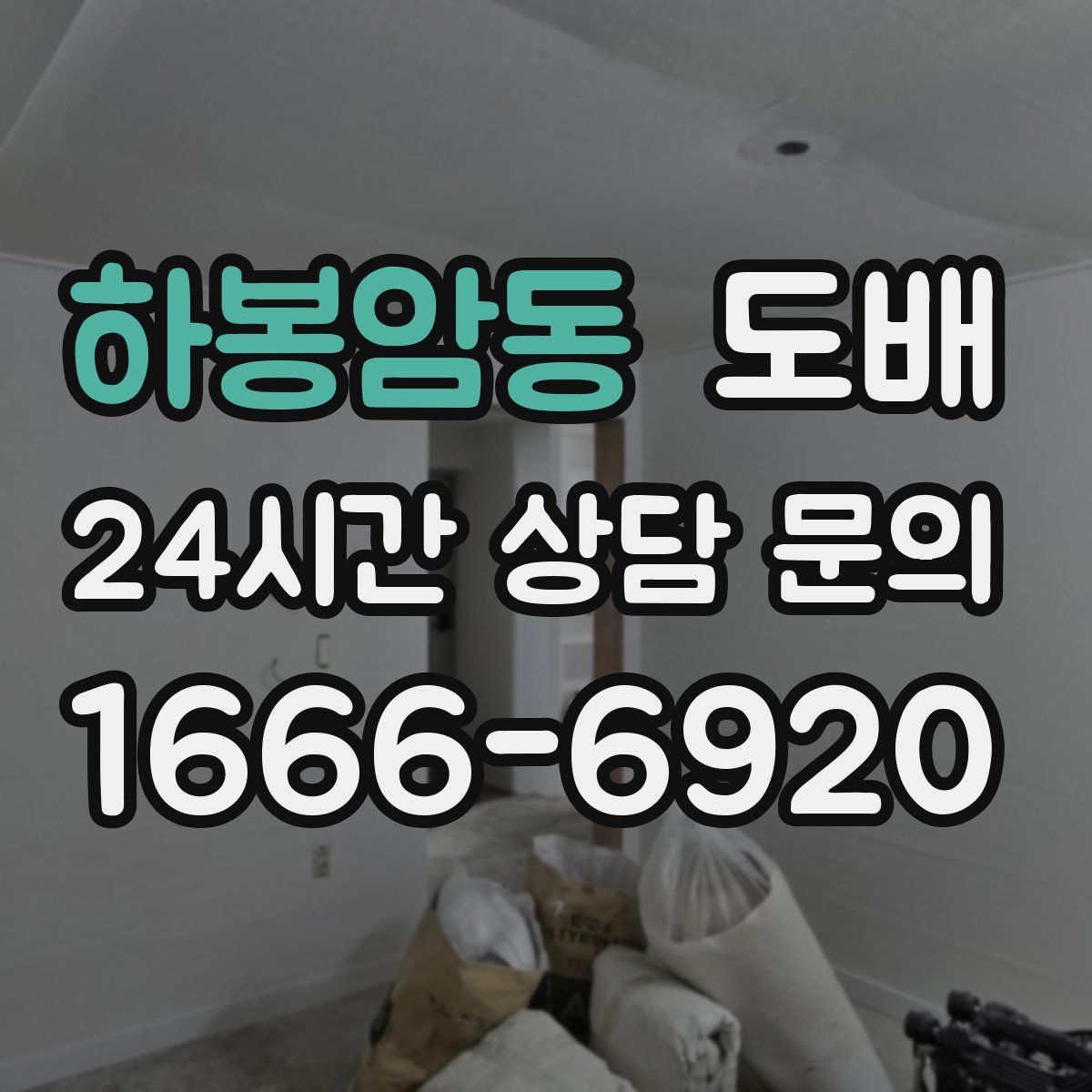 하봉암동 도배