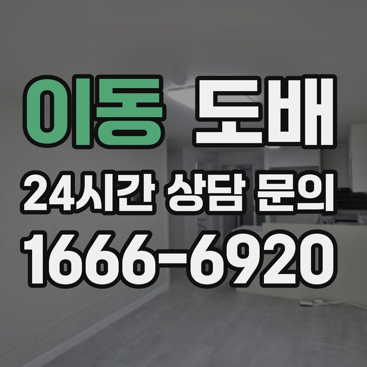 이동 도배 시공 사례로 보는 공간별 차이