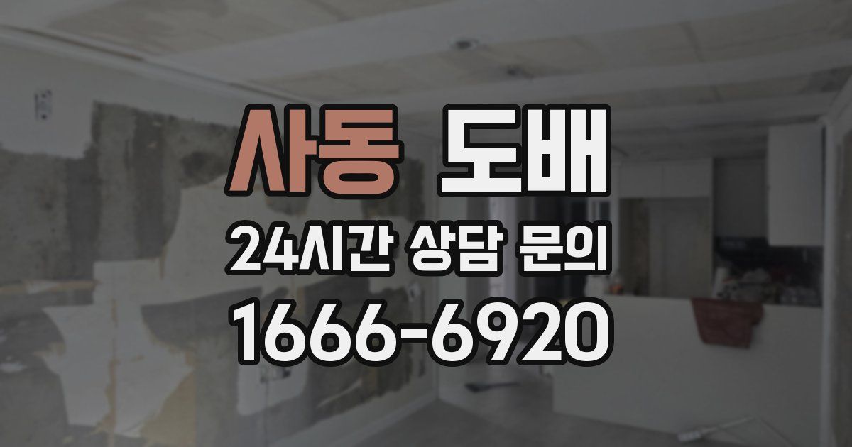 사동 도배