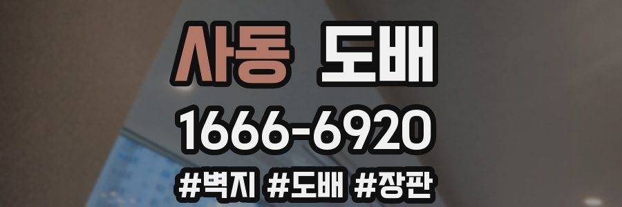 사동 도배