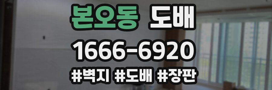 본오동 도배