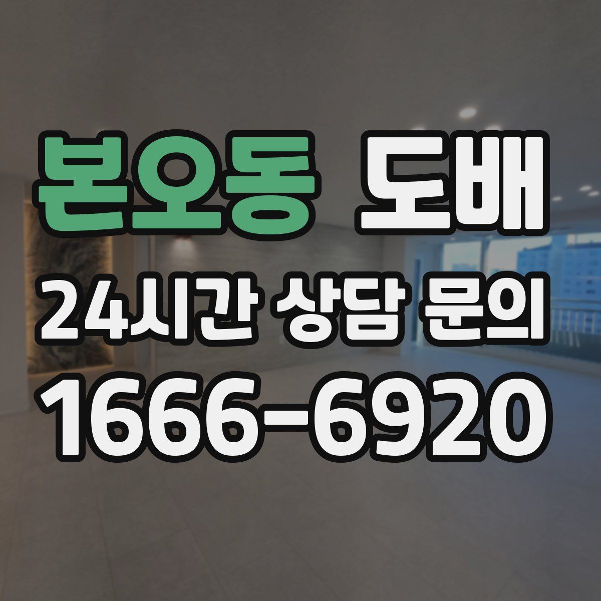 본오동 도배