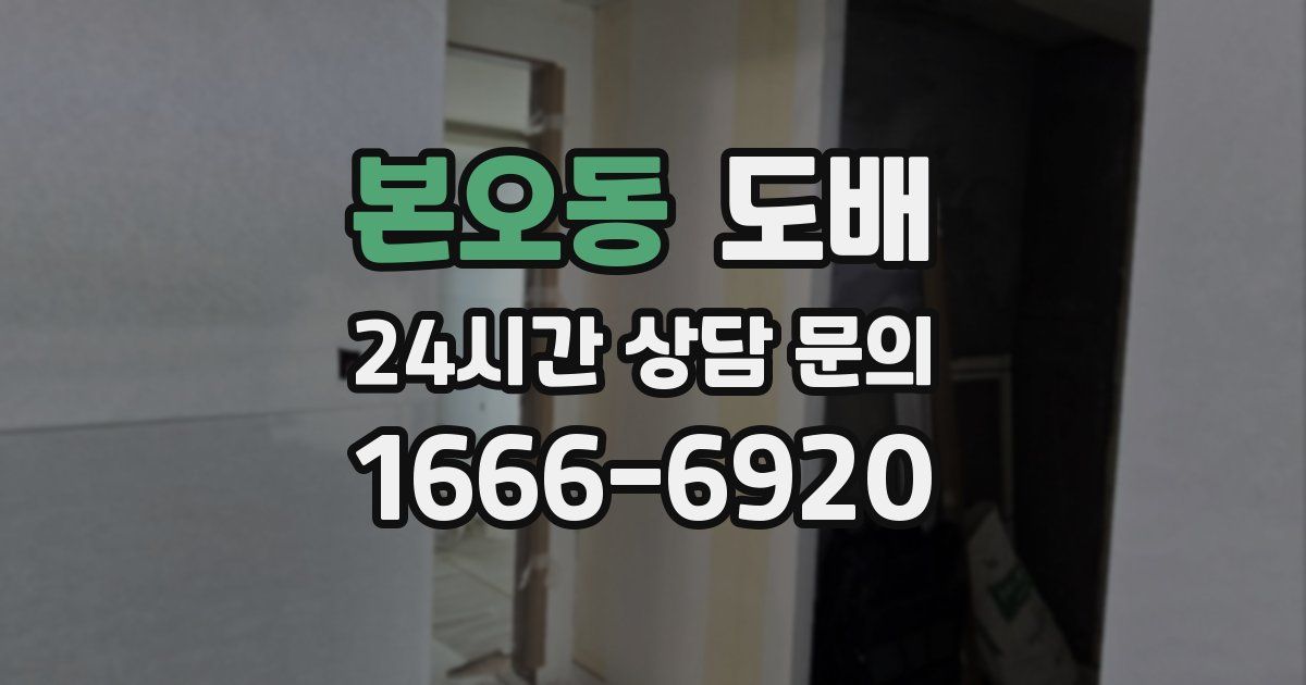 본오동 도배