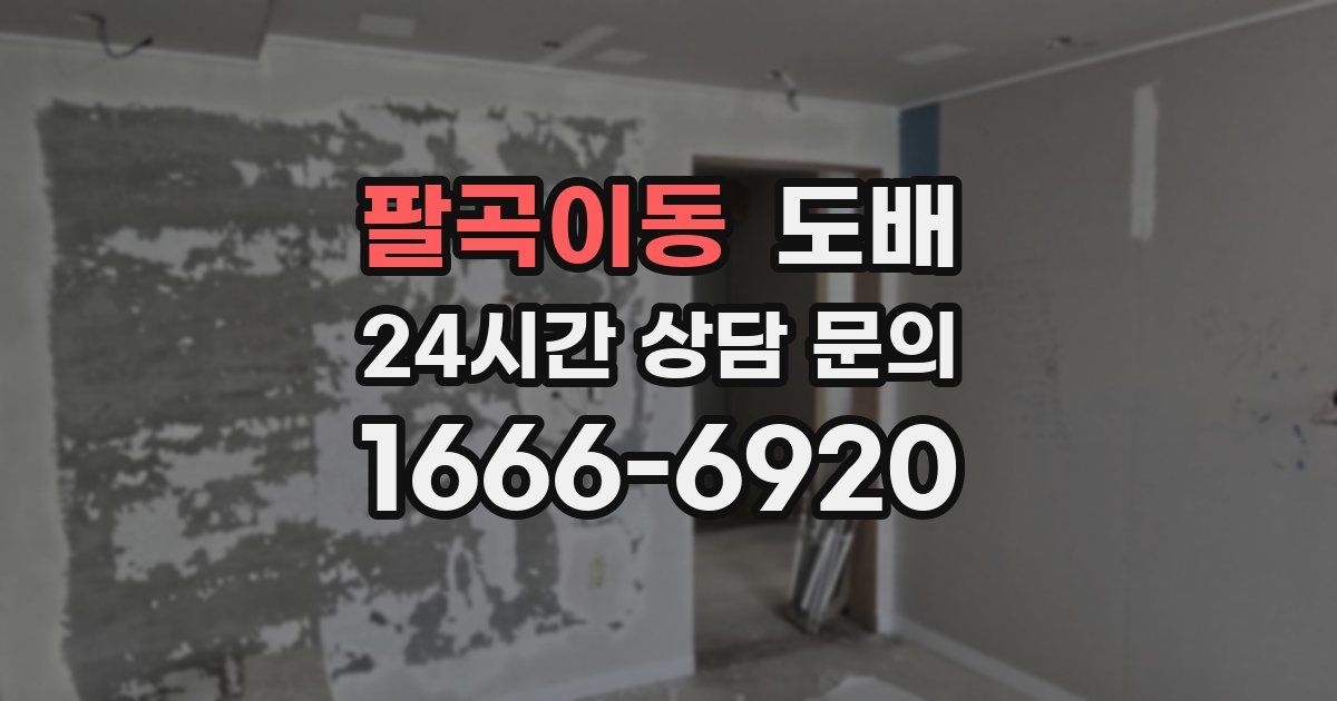 팔곡이동 도배