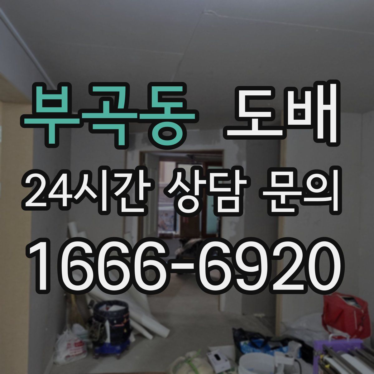 부곡동 도배