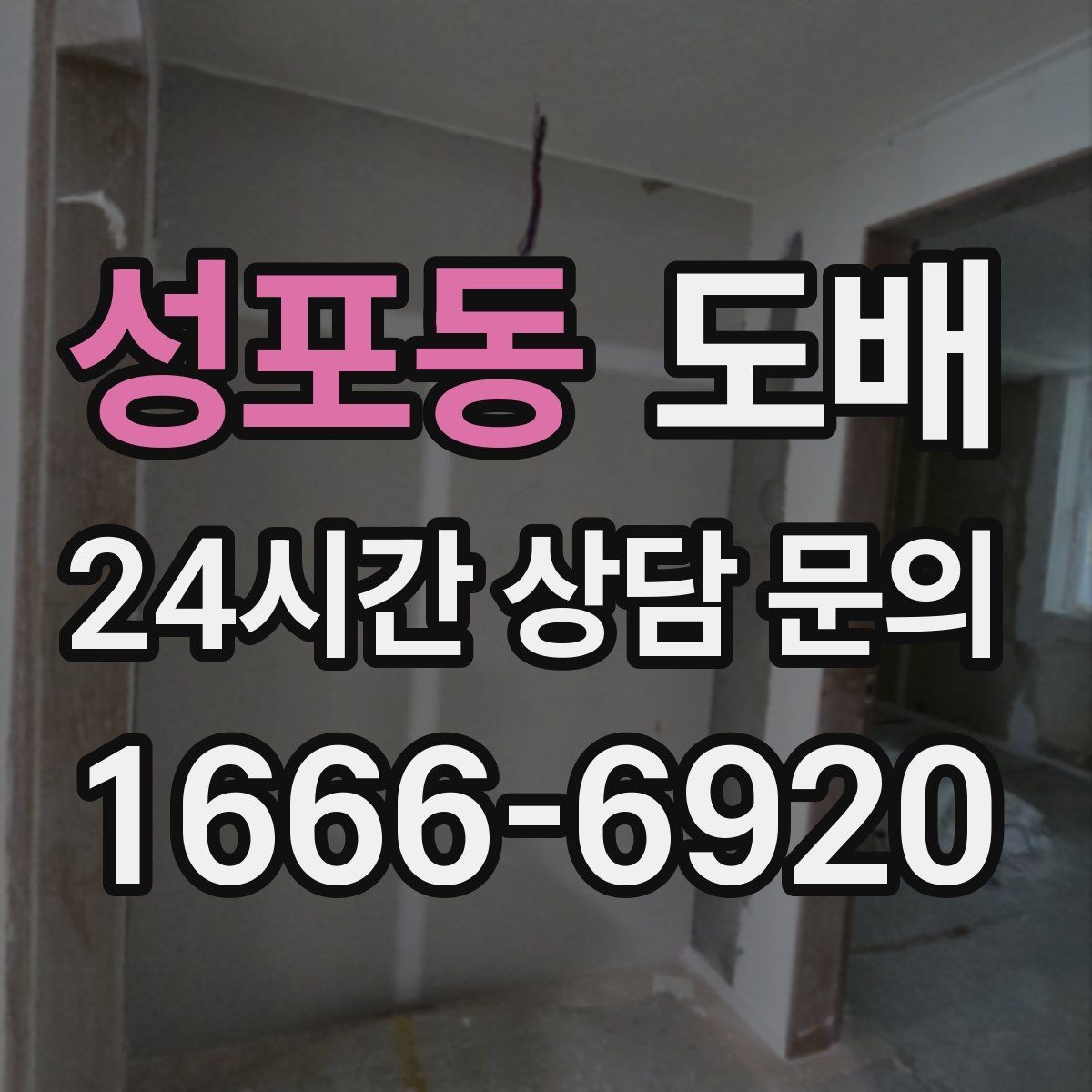 성포동 도배 장마철 시공에서 주의할 점