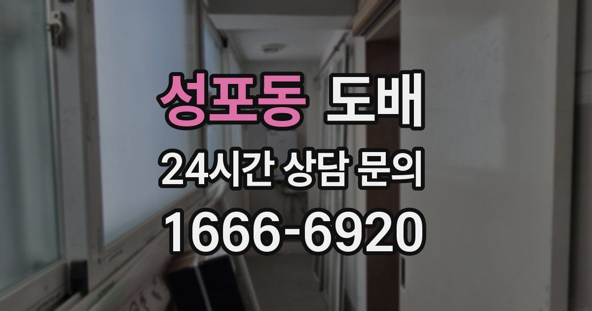 성포동 도배