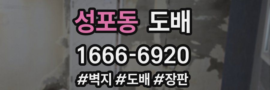성포동 도배