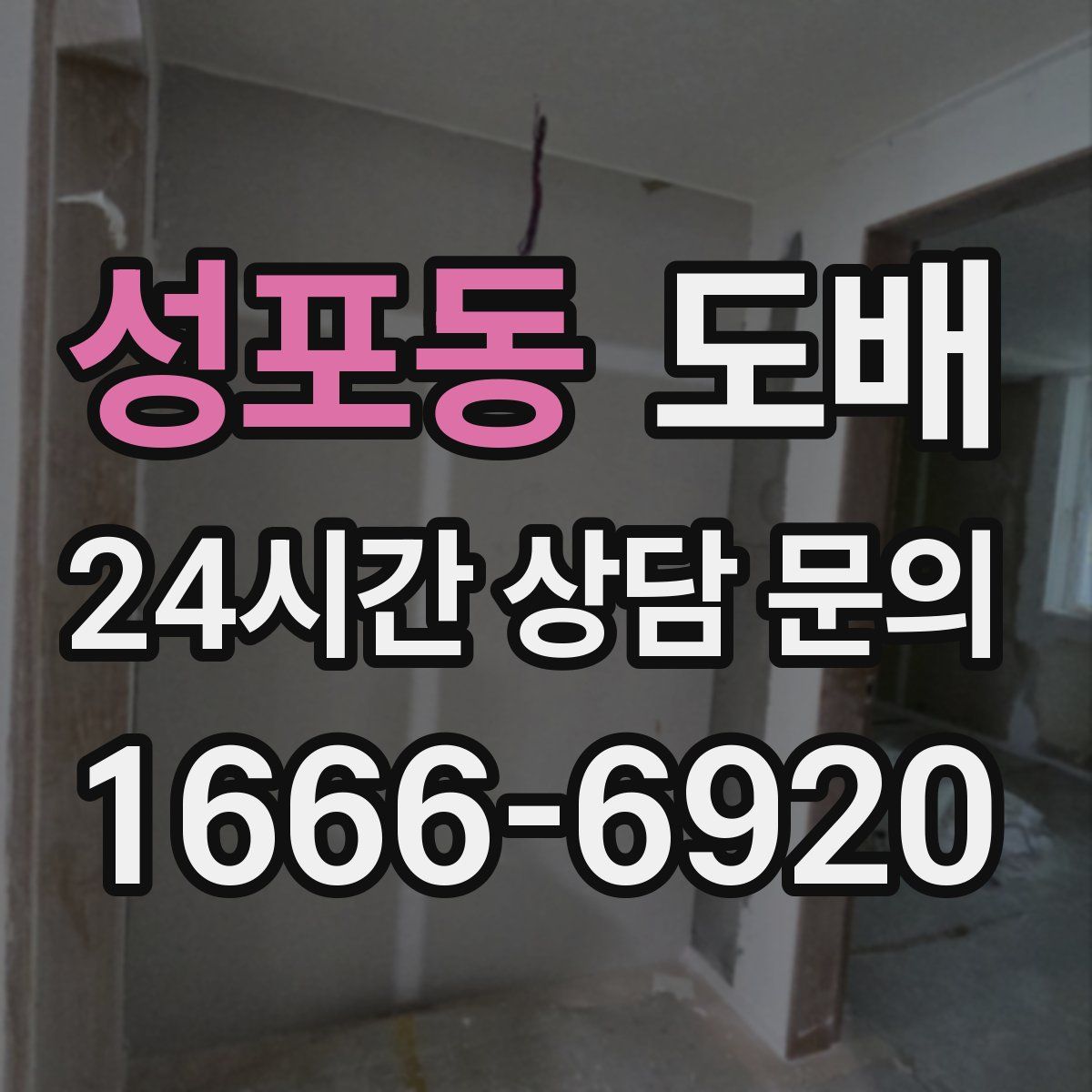 성포동 도배