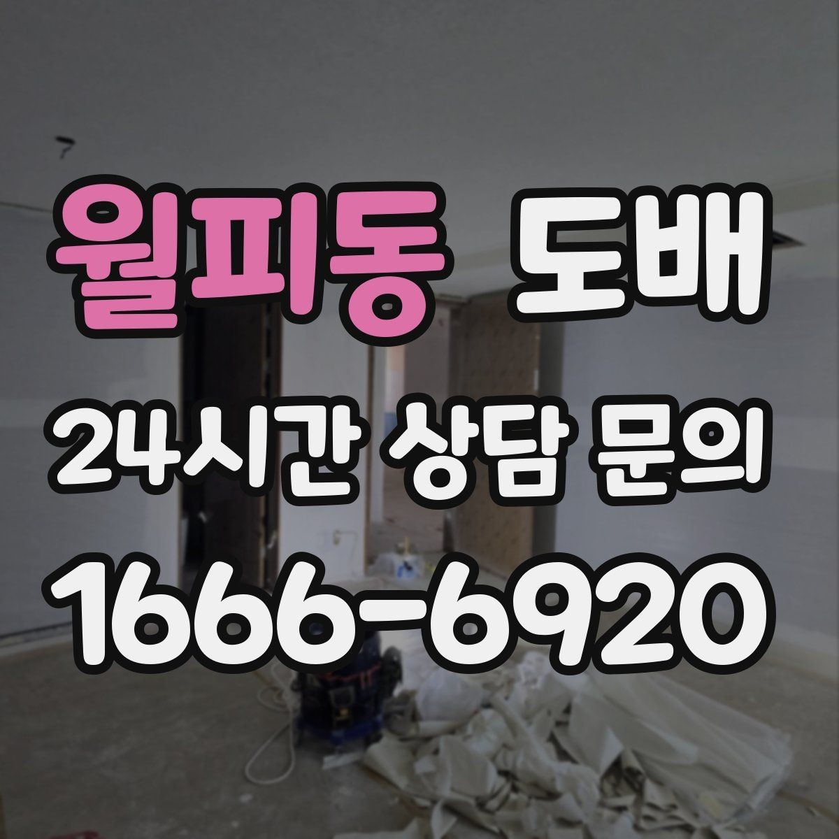 월피동 도배 자재별 유지 관리 차이 알아보기