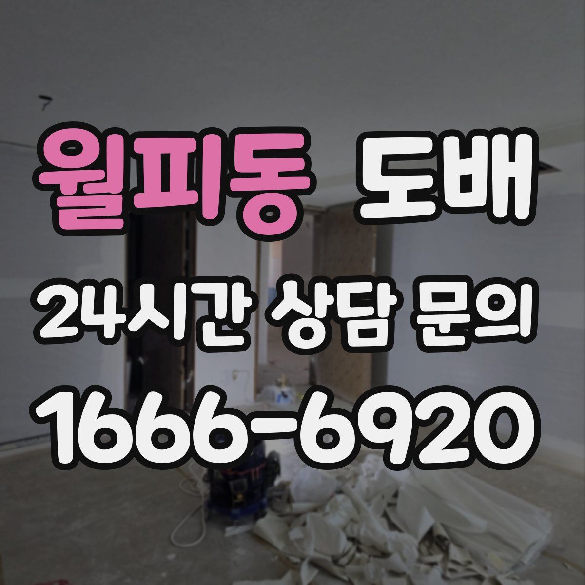 월피동 도배