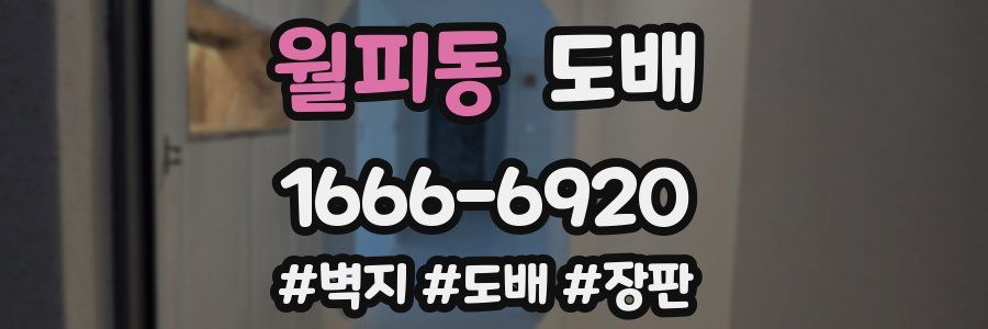 월피동 도배
