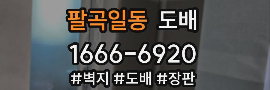 팔곡일동 도배