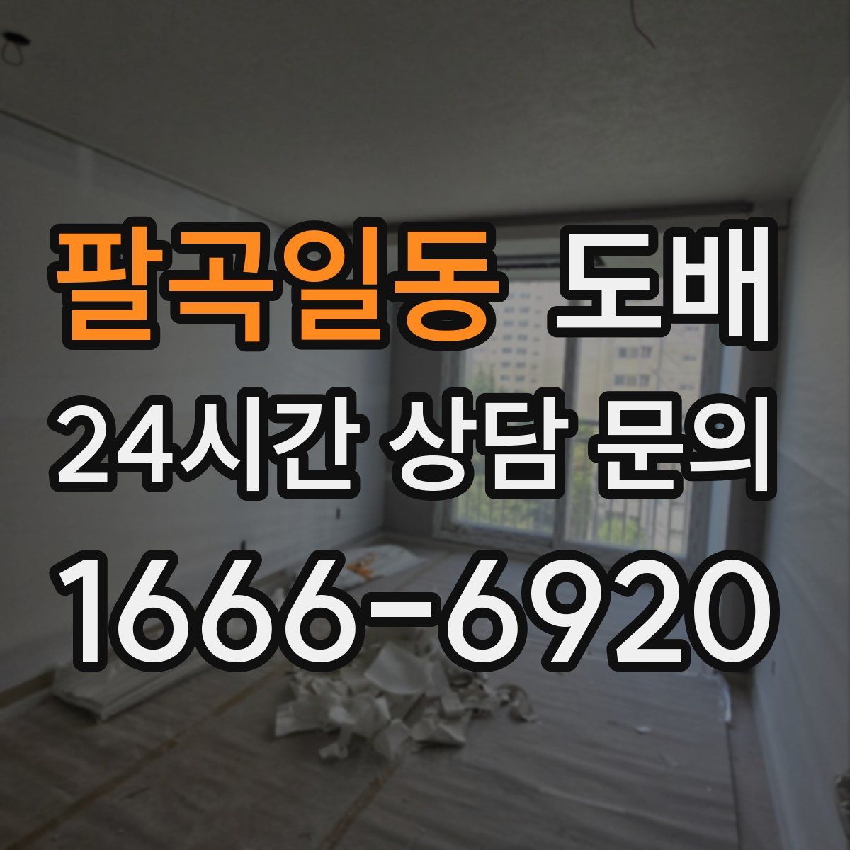팔곡일동 도배