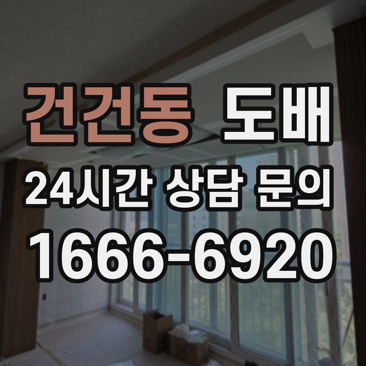 건건동 도배