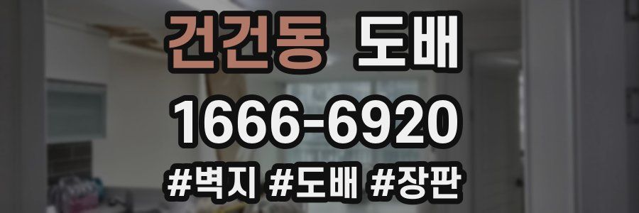 건건동 도배