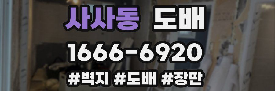 사사동 도배