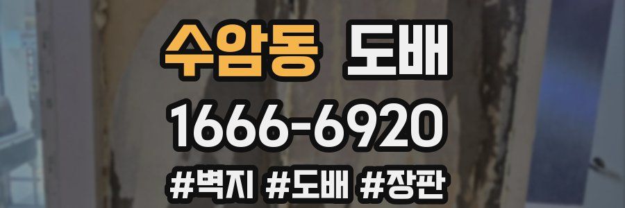 수암동 도배