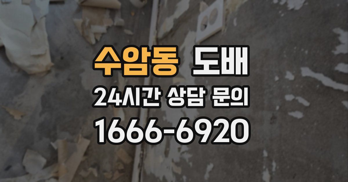 수암동 도배