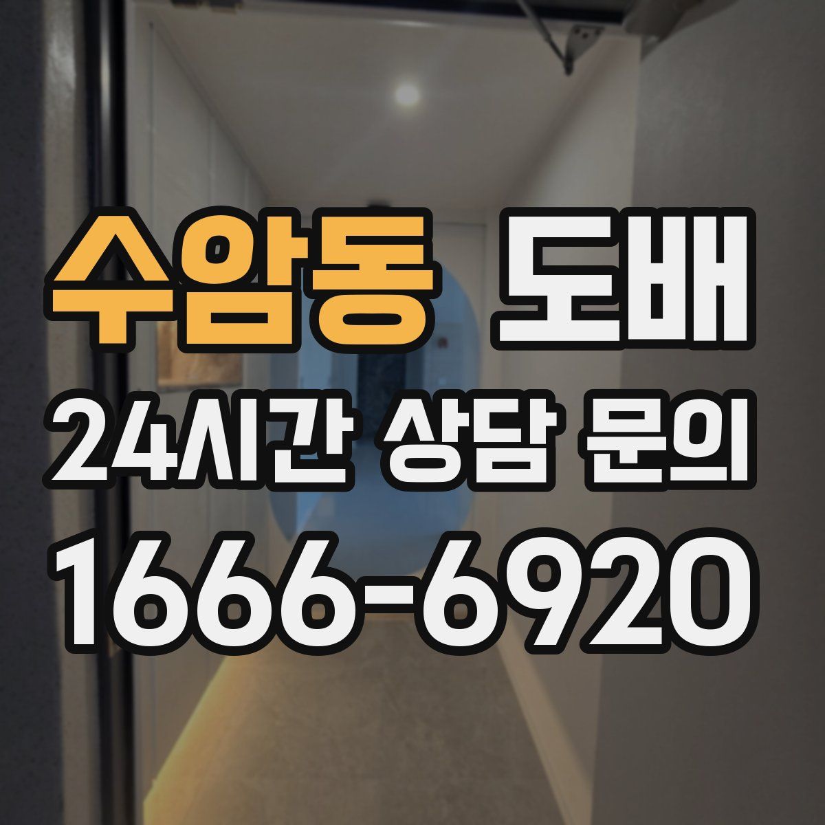 수암동 도배