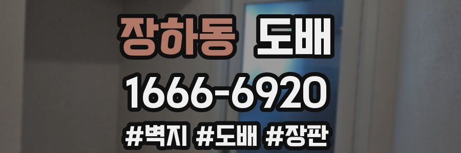장하동 도배