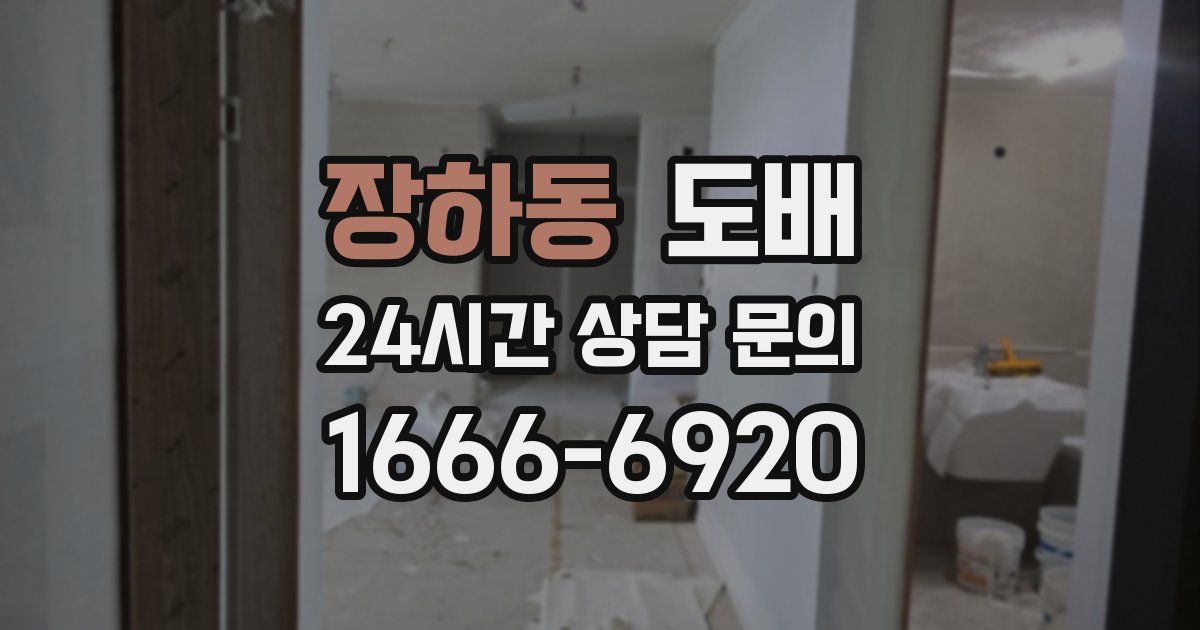 장하동 도배