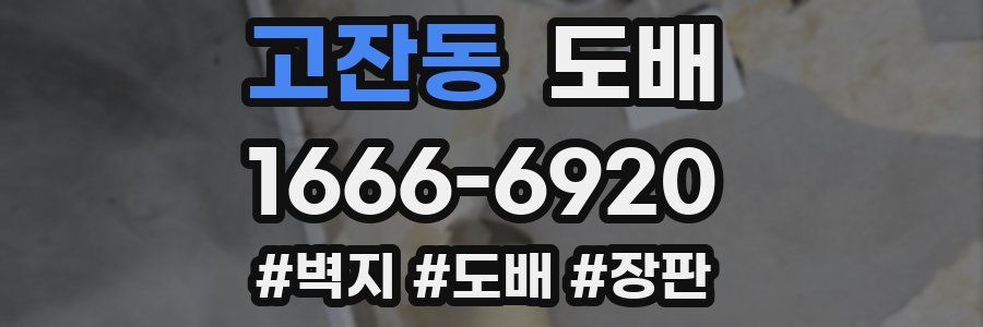 고잔동 도배