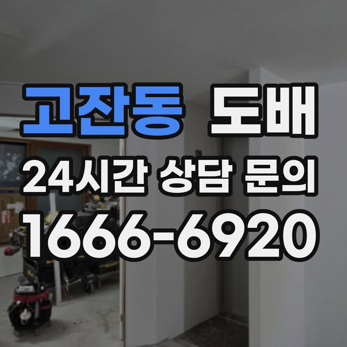 고잔동 도배