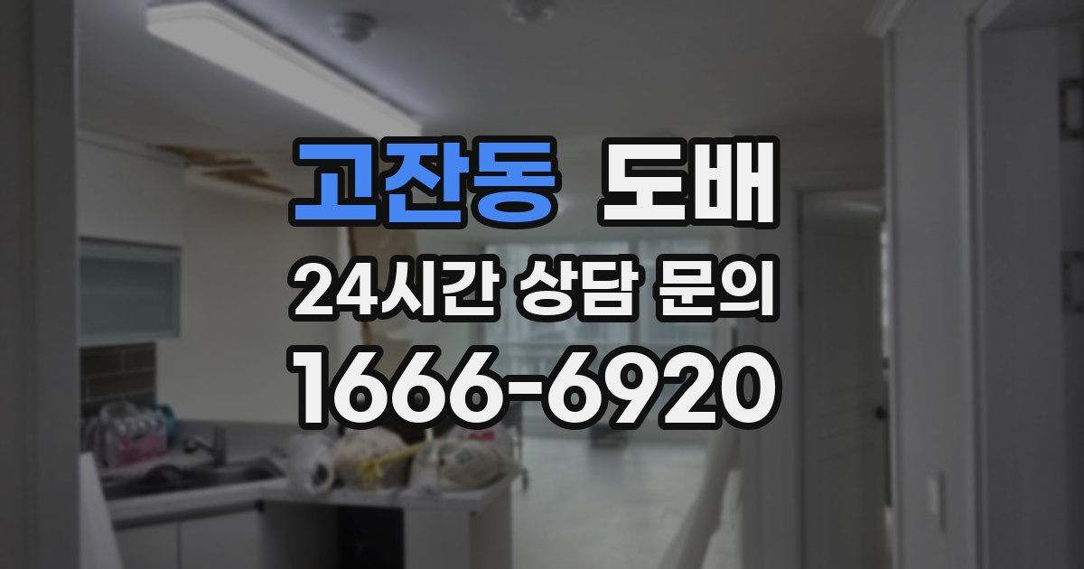 고잔동 도배