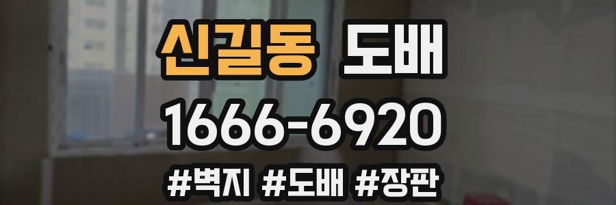 신길동 도배