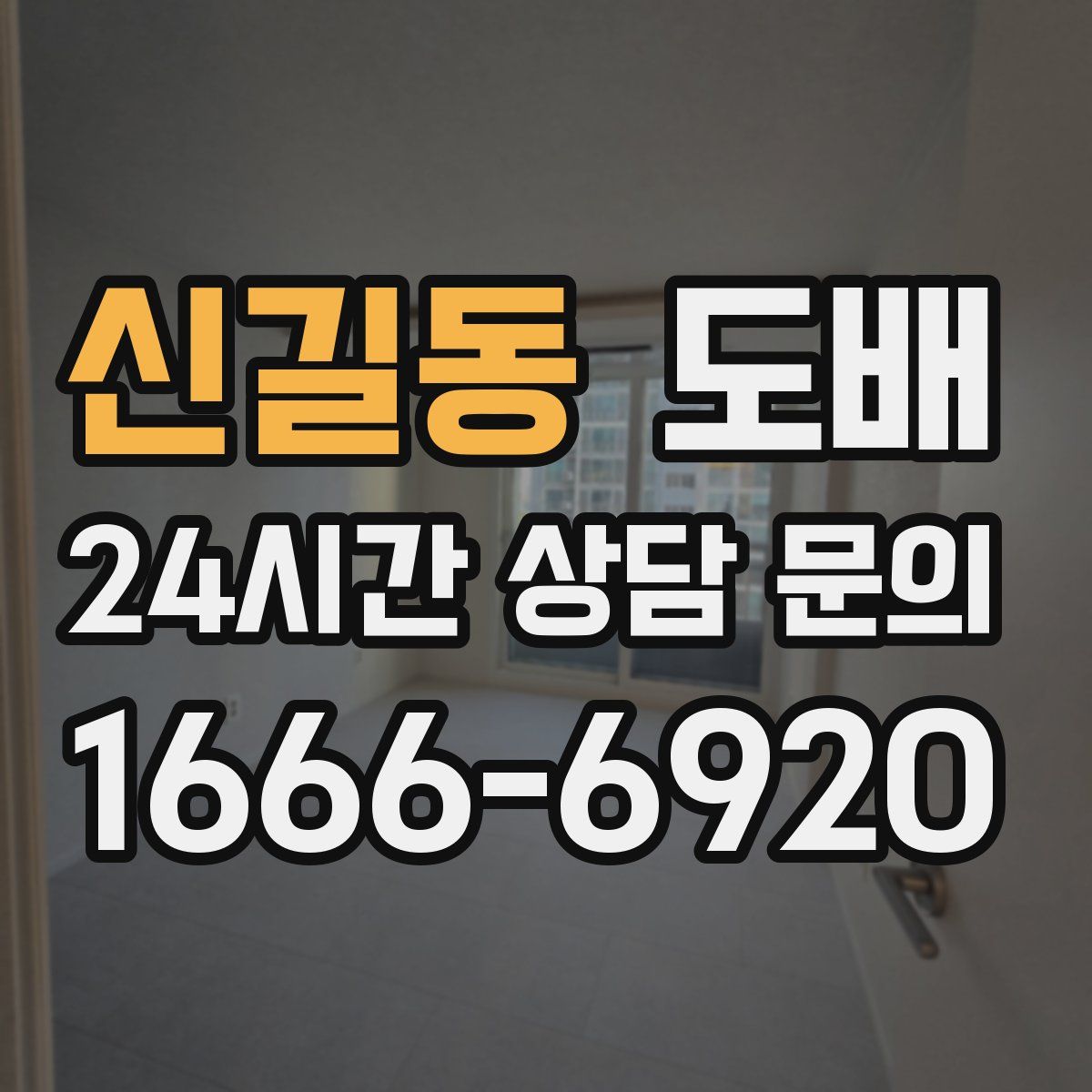 신길동 도배