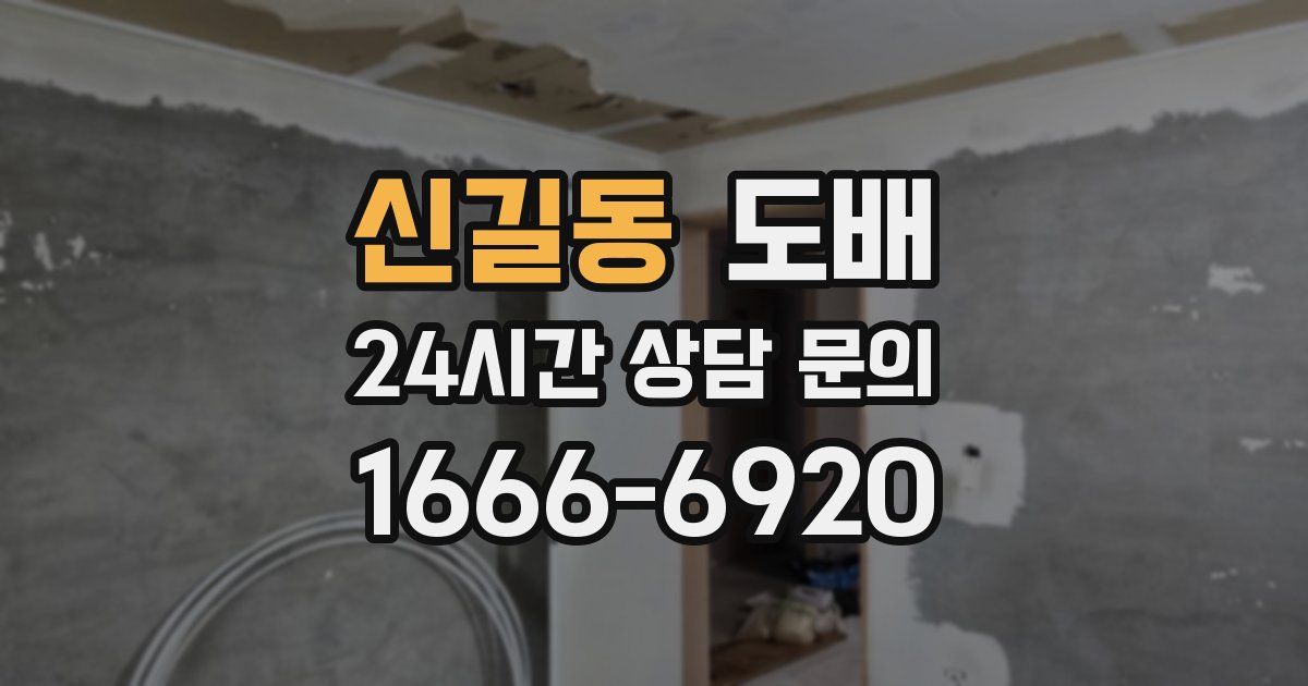 신길동 도배