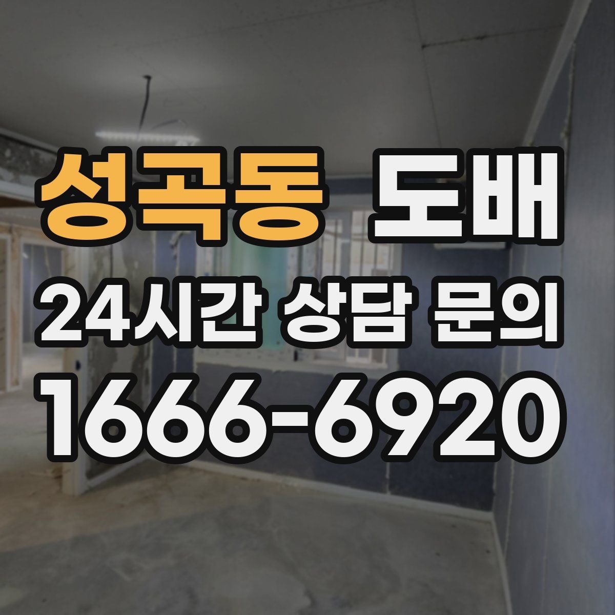 성곡동 도배