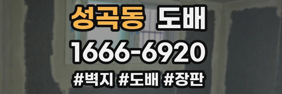 성곡동 도배