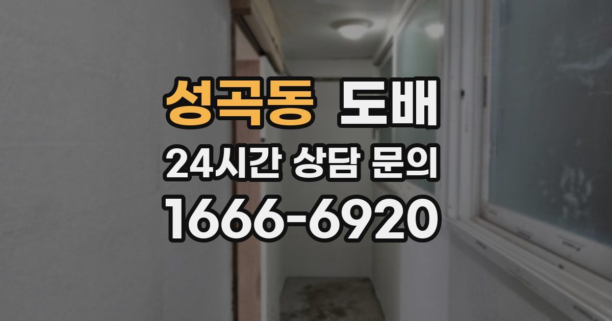 성곡동 도배