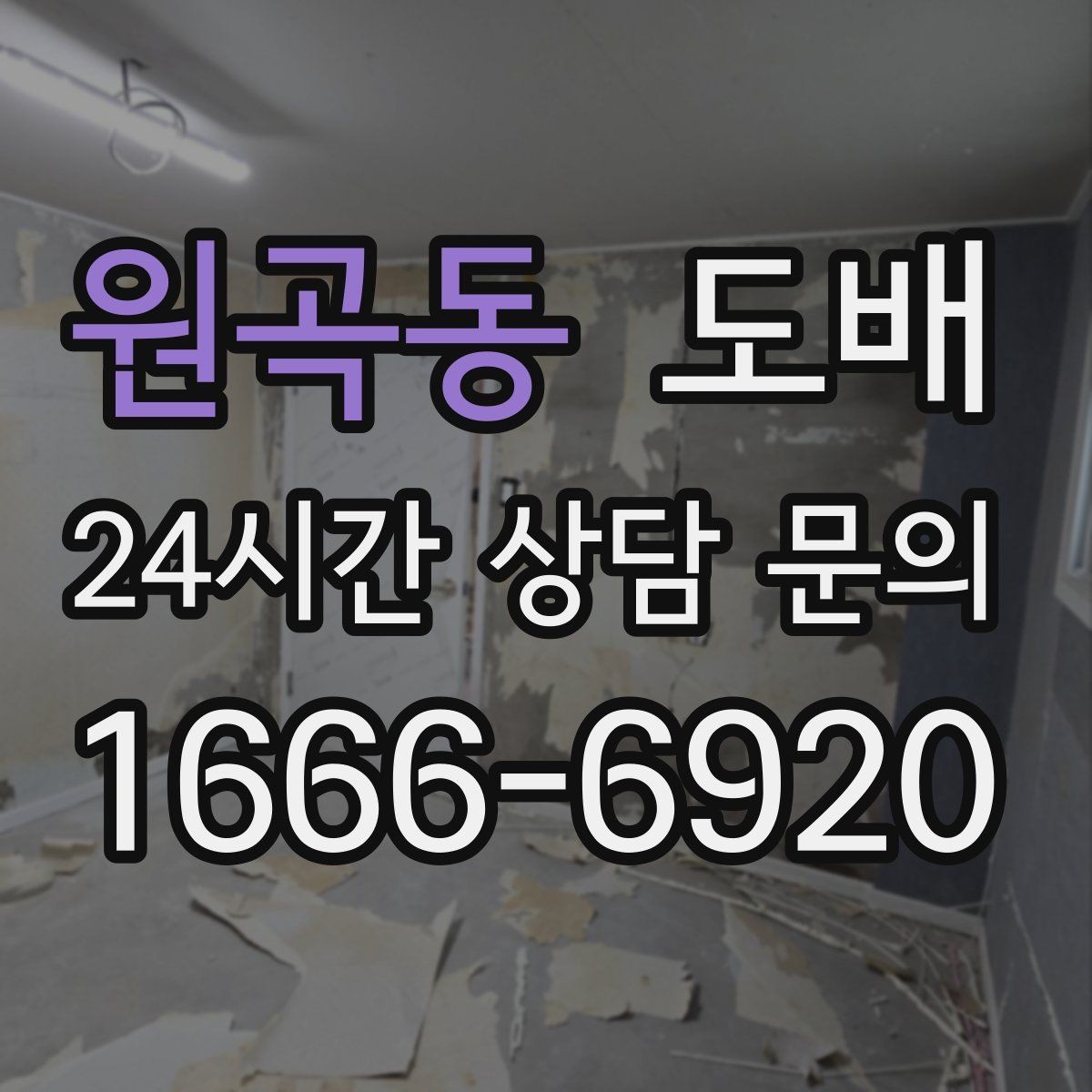 원곡동 도배 현장 일정이 밀리지 않게 하는 준비