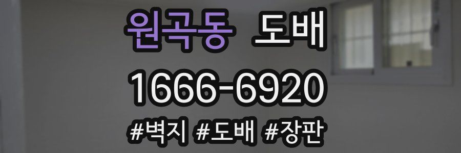 원곡동 도배