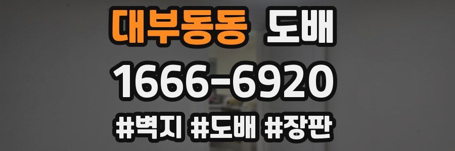 대부동동 도배