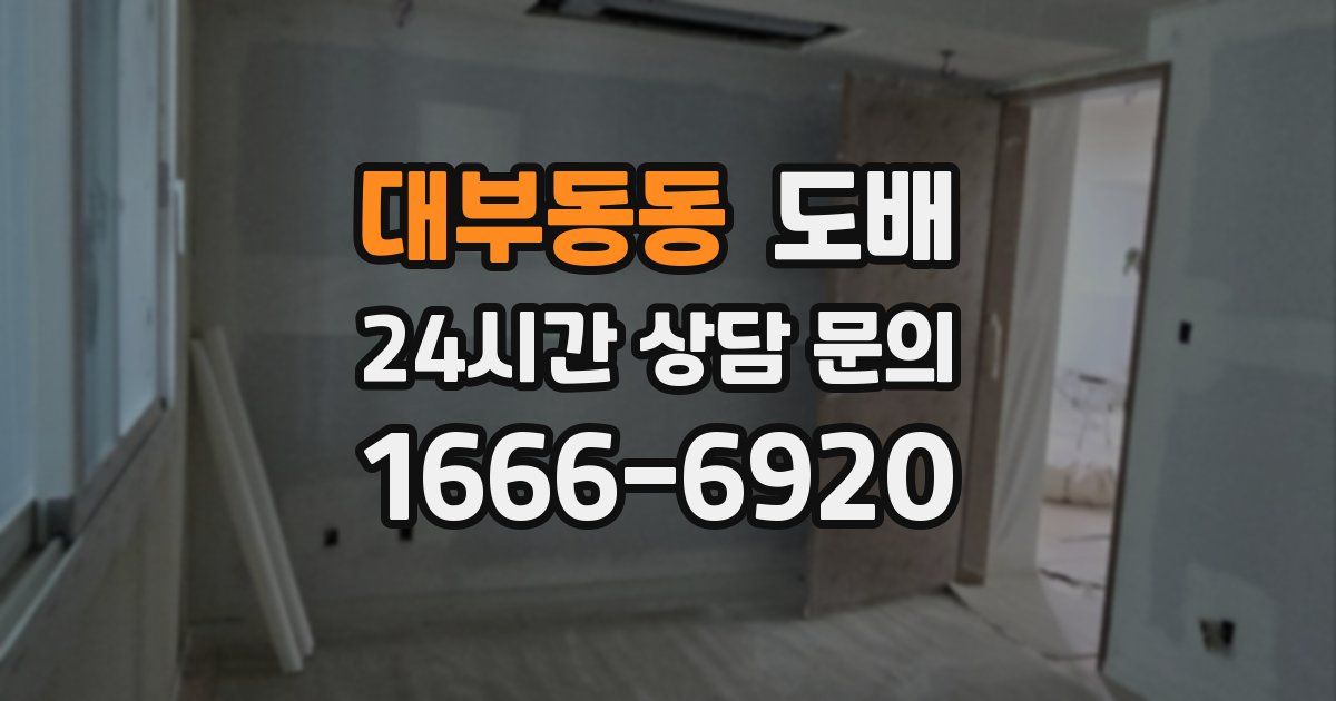 대부동동 도배