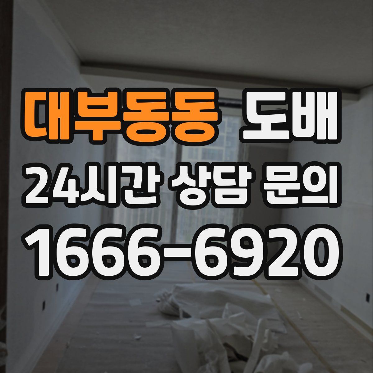 대부동동 도배