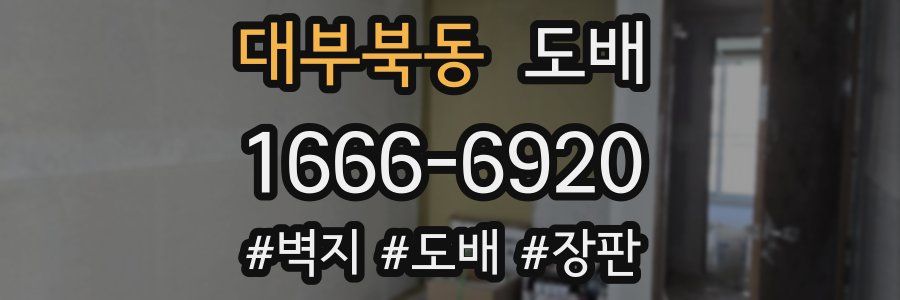 대부북동 도배