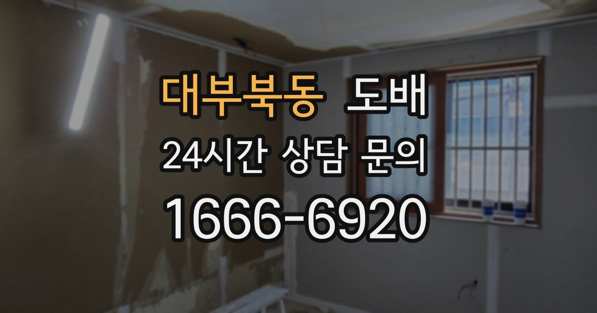 대부북동 도배