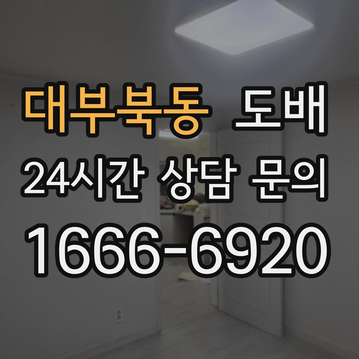 대부북동 도배